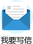 我要寫信