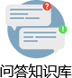 問答知識庫