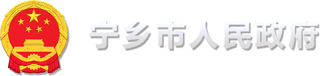寧鄉(xiāng)市人民政府網(wǎng)站logo圖片