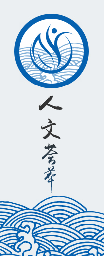 人文薈萃