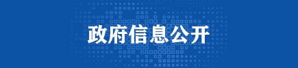 政府信息公開