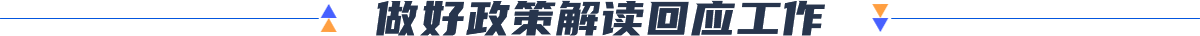 做好政策解讀回應工作