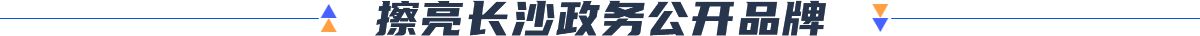 擦亮長沙政務公開品牌