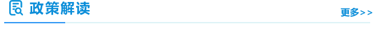 政策解讀