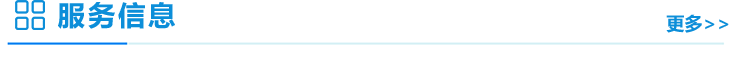 服務信息