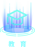 教育