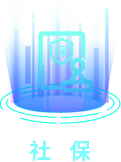 社保