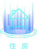 住房