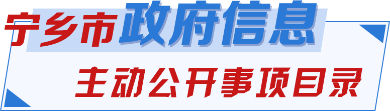 寧鄉市主動公開事項目錄