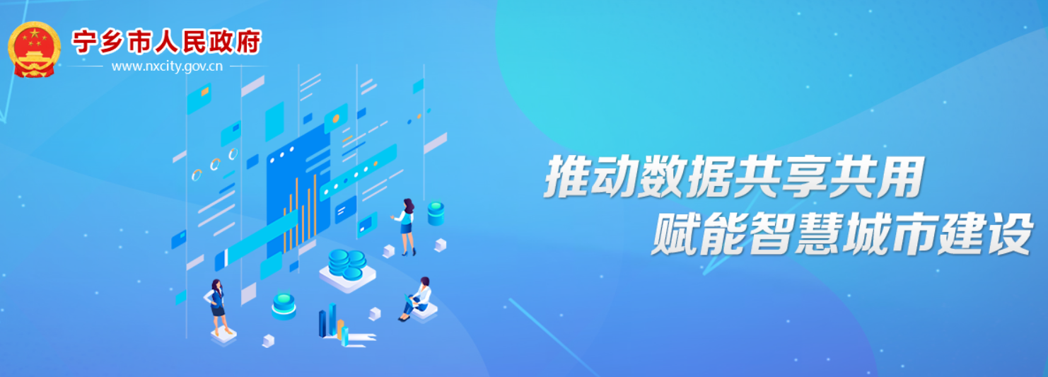 寧鄉(xiāng)市數(shù)據(jù)開放