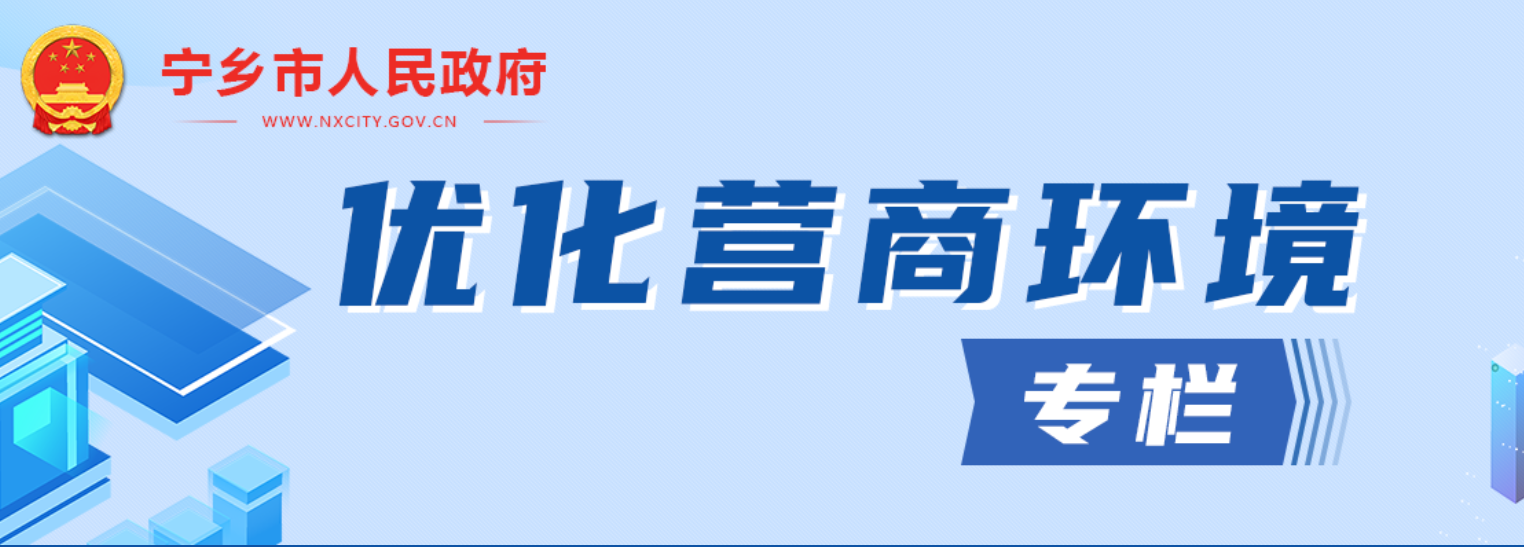 寧鄉(xiāng)市優(yōu)化營商環(huán)境專欄