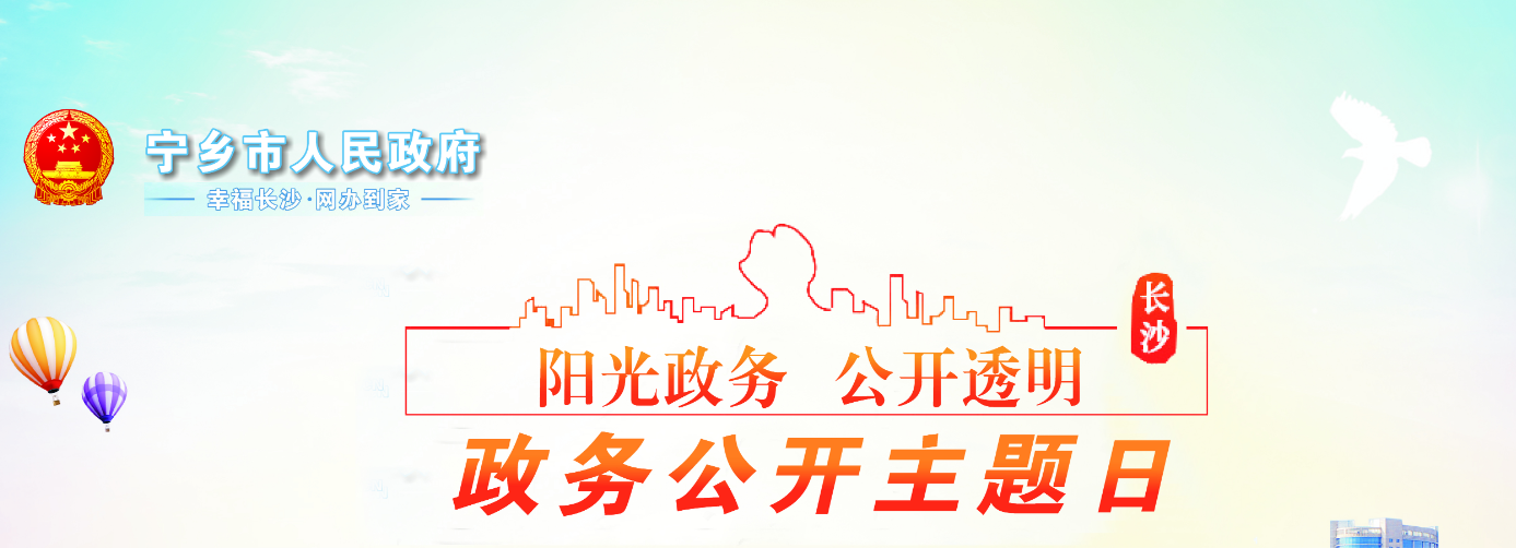 寧鄉(xiāng)市2023年“政務(wù)公開主題日”活動專欄