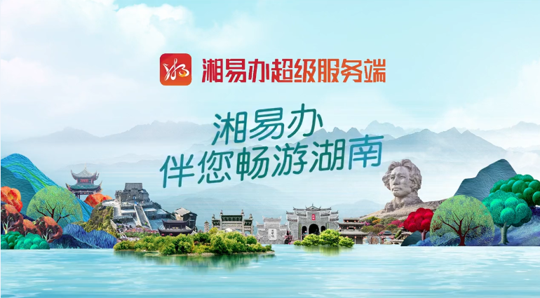 “暢游湖南”專區宣傳片