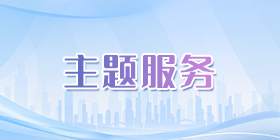 主題服務(wù)知識圖譜